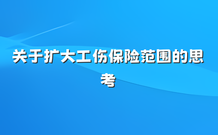 关于扩大工伤保险范围的思考