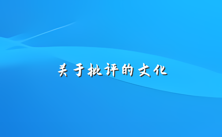 关于批评的文化