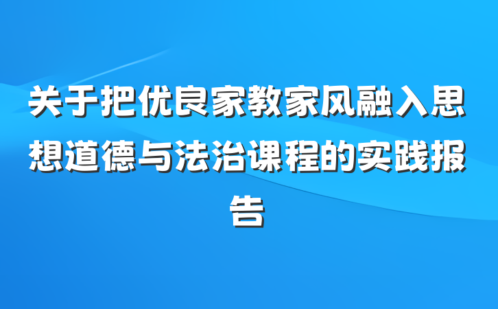 关于把优良家教家风融入思想道德与法治课程的实践报告