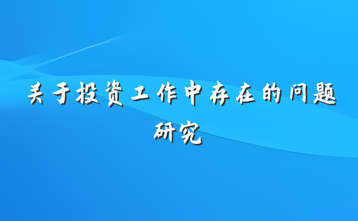 关于投资工作中存在的问题研究