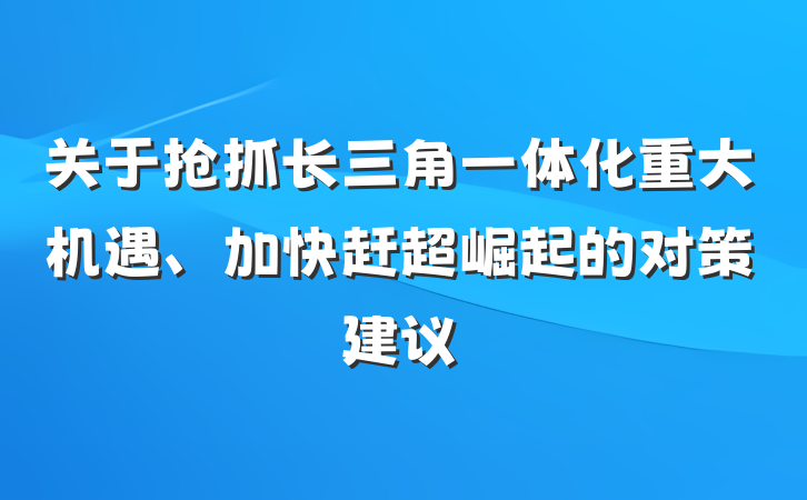 关于抢抓长三角一体化重大机遇、加快赶超崛起的对策建议