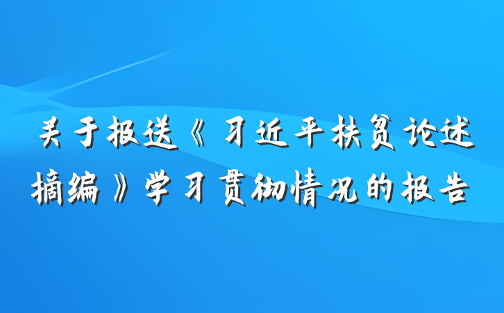 关于报送《习近平扶贫论述摘编》学习贯彻情况的报告