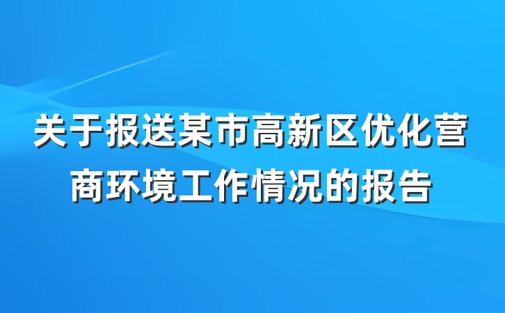 关于报送某市高新区优化营商环境工作情况的报告
