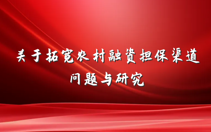 关于拓宽农村融资担保渠道问题与研究