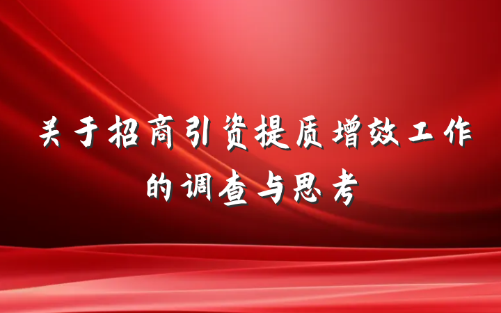 关于招商引资提质增效工作的调查与思考