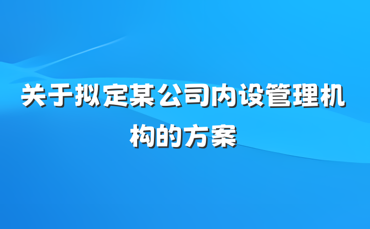 关于拟定某公司内设管理机构的方案