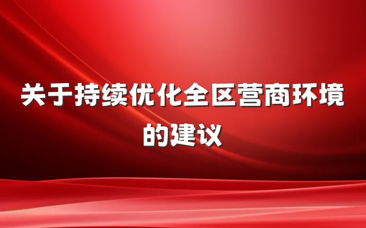 关于持续优化全区营商环境的建议
