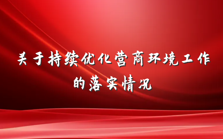 关于持续优化营商环境工作的落实情况