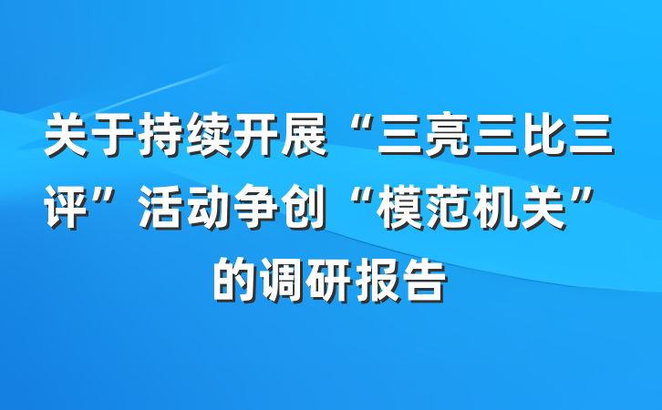关于持续开展“三亮三比三评”活动争创“模范机关”的调研报告