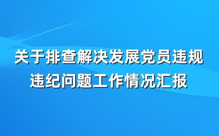 关于排查解决发展党员违规违纪问题工作情况汇报