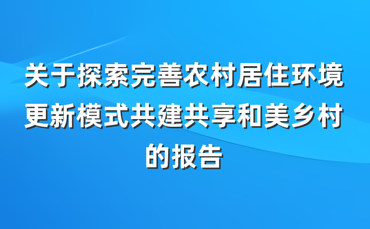 关于探索完善农村居住环境更新模式共建共享和美乡村的报告