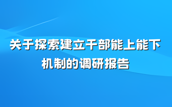 关于探索建立干部能上能下机制的调研报告