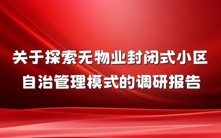 关于探索无物业封闭式小区自治管理模式的调研报告