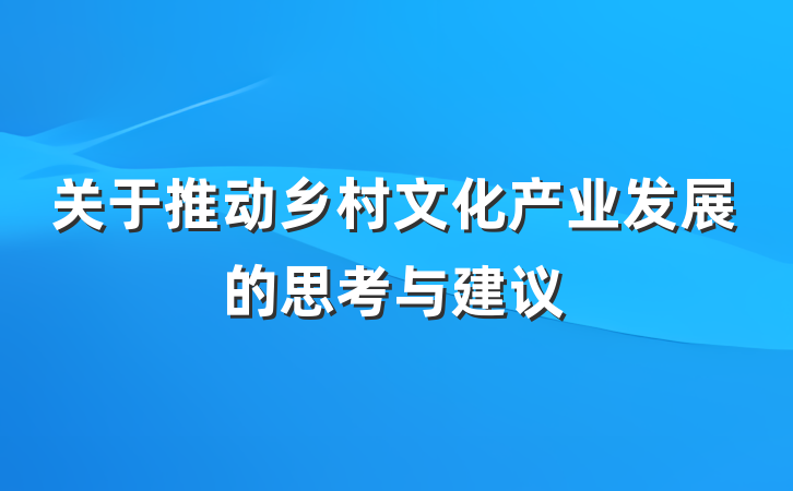 关于推动乡村文化产业发展的思考与建议