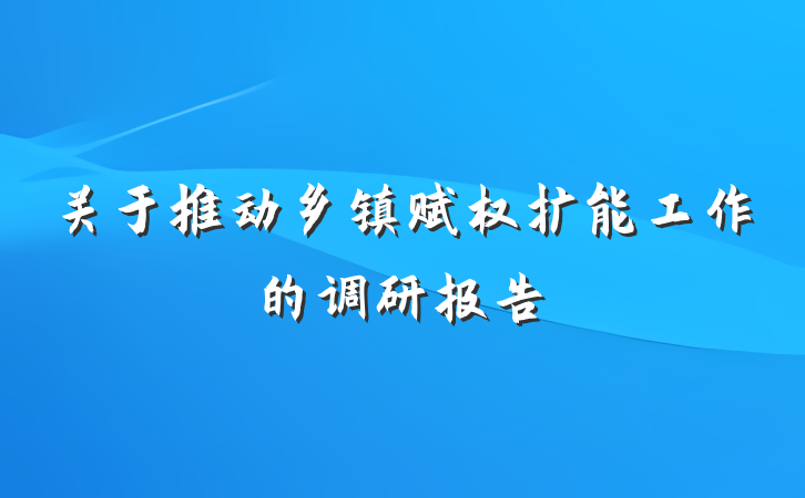 关于推动乡镇赋权扩能工作的调研报告
