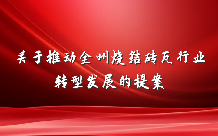 关于推动全州烧结砖瓦行业转型发展的提案
