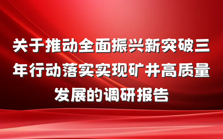关于推动全面振兴新突破三年行动落实实现矿井高质量发展的调研报告