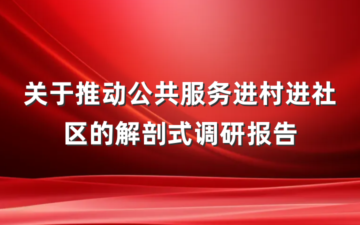 关于推动公共服务进村进社区的解剖式调研报告