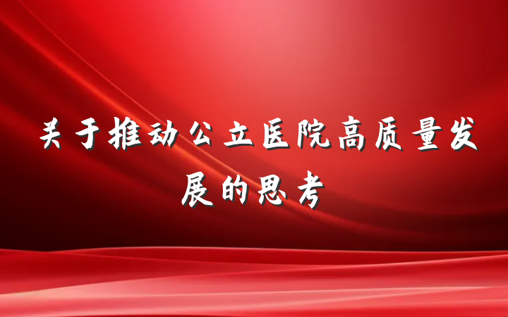 关于推动公立医院高质量发展的思考