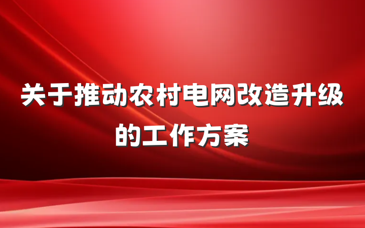 关于推动农村电网改造升级的工作方案
