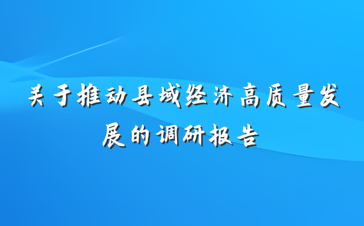 关于推动县域经济高质量发展的调研报告