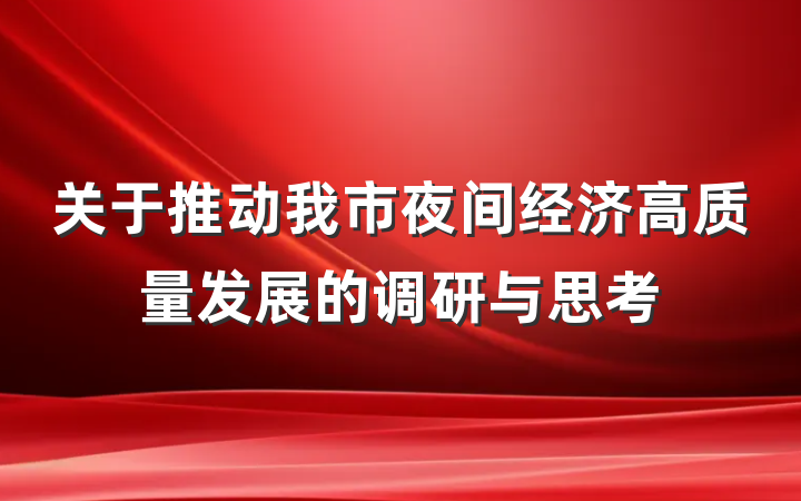 关于推动我市夜间经济高质量发展的调研与思考