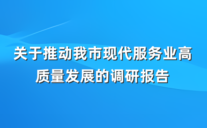 关于推动我市现代服务业高质量发展的调研报告