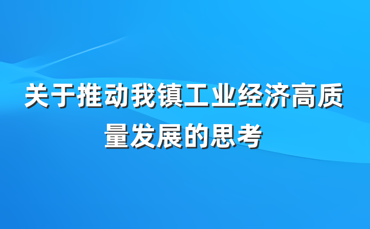 关于推动我镇工业经济高质量发展的思考