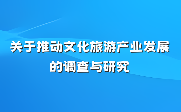 关于推动文化旅游产业发展的调查与研究