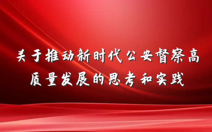 关于推动新时代公安督察高质量发展的思考和实践