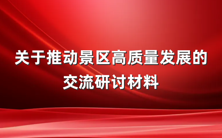 关于推动景区高质量发展的交流研讨材料