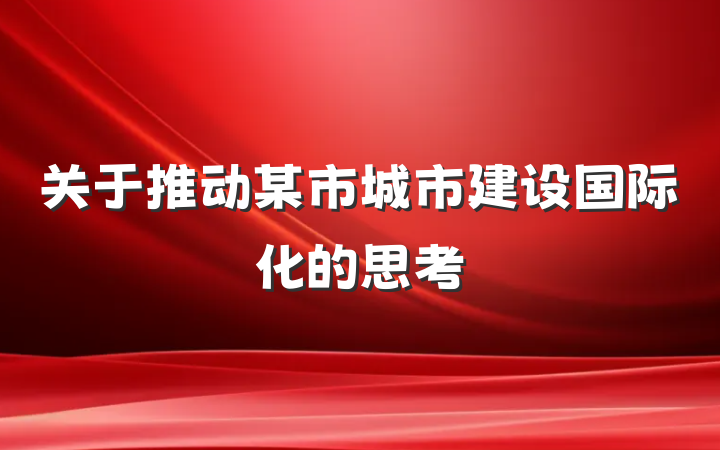 关于推动某市城市建设国际化的思考