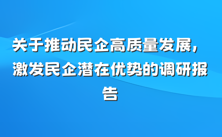 关于推动民企高质量发展，激发民企潜在优势的调研报告