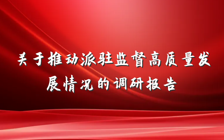 关于推动派驻监督高质量发展情况的调研报告