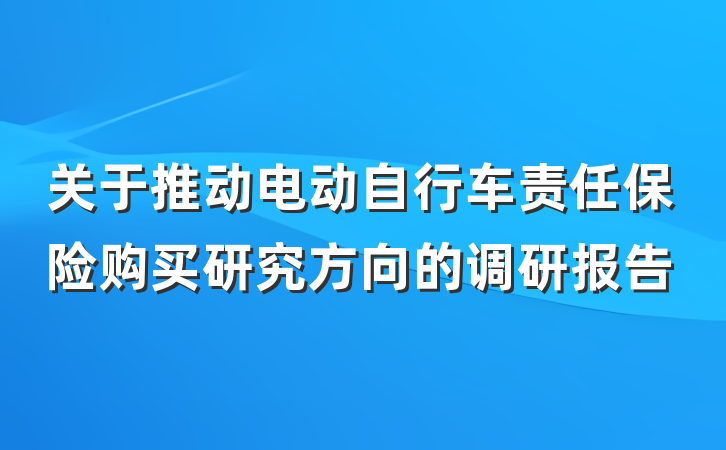 关于推动电动自行车责任保险购买研究方向的调研报告