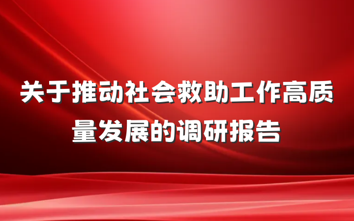 关于推动社会救助工作高质量发展的调研报告