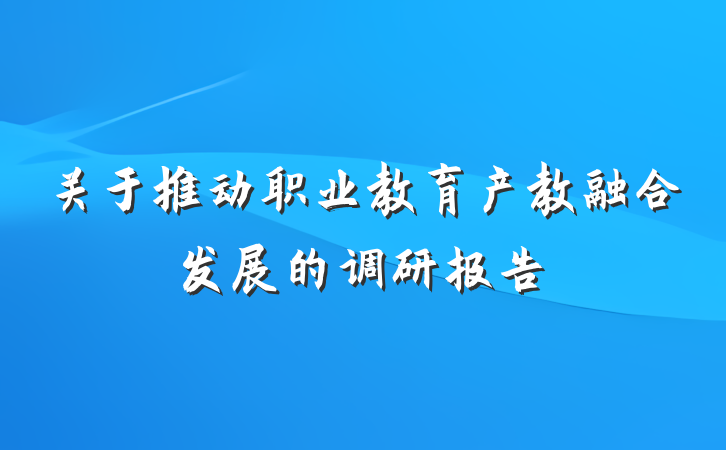 关于推动职业教育产教融合发展的调研报告