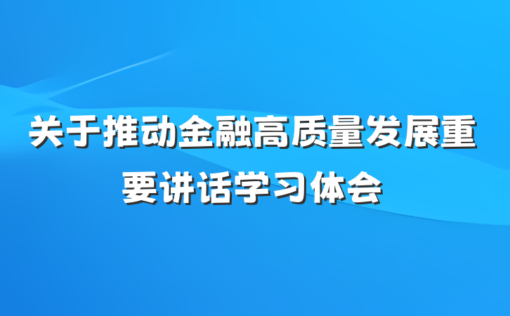 关于推动金融高质量发展重要讲话学习体会
