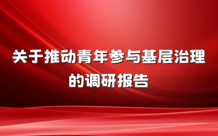 关于推动青年参与基层治理的调研报告
