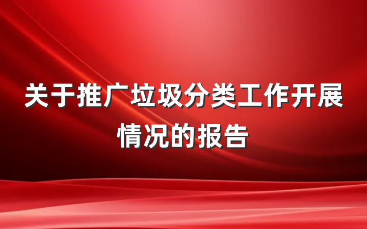 关于推广垃圾分类工作开展情况的报告