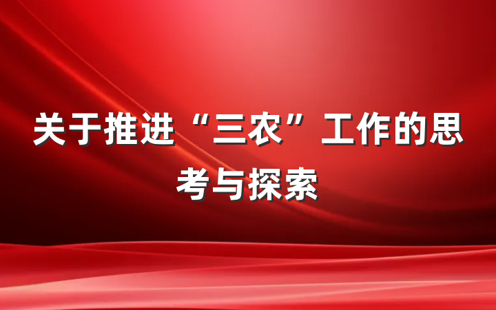 关于推进“三农”工作的思考与探索