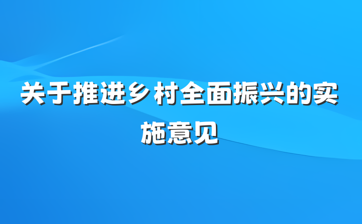 关于推进乡村全面振兴的实施意见