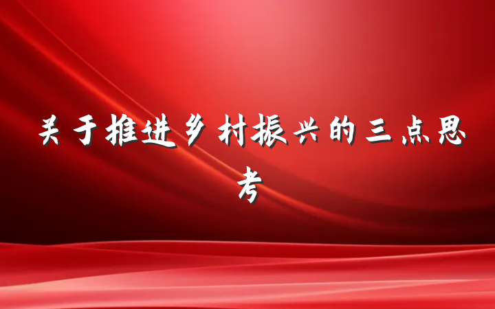 关于推进乡村振兴的三点思考
