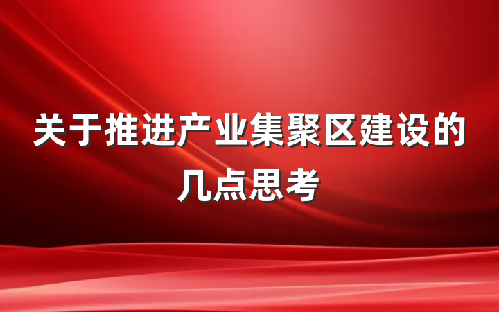 关于推进产业集聚区建设的几点思考