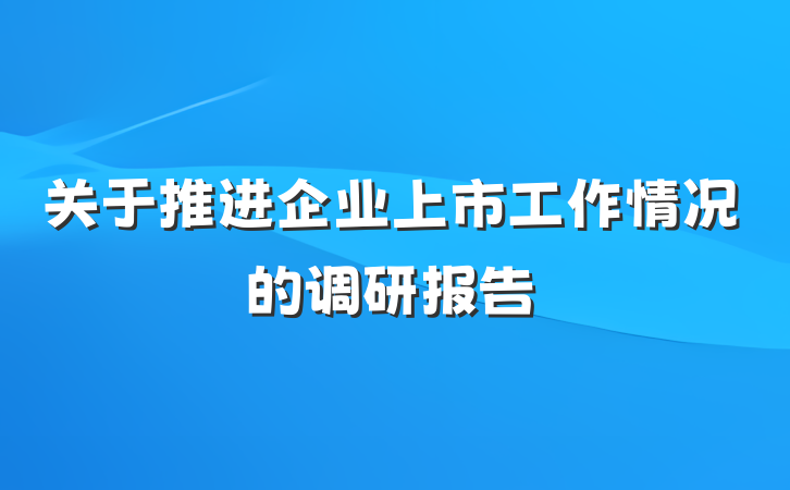 关于推进企业上市工作情况的调研报告