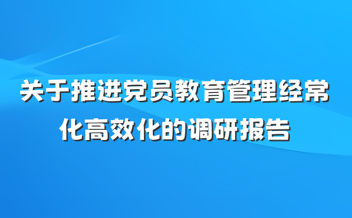 关于推进党员教育管理经常化高效化的调研报告
