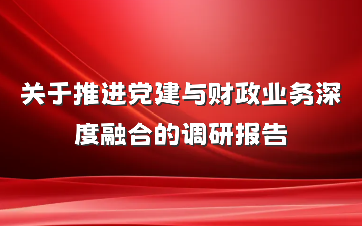 关于推进党建与财政业务深度融合的调研报告