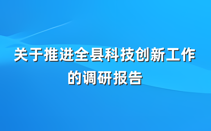 关于推进全县科技创新工作的调研报告