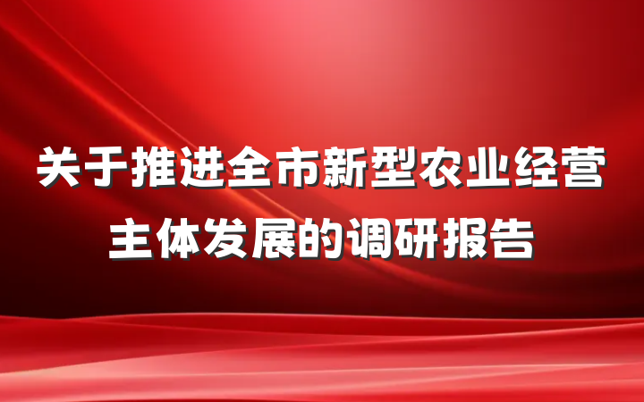关于推进全市新型农业经营主体发展的调研报告
