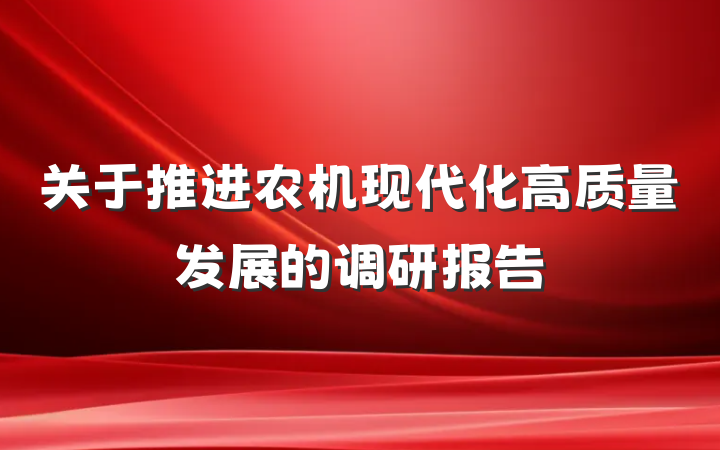 关于推进农机现代化高质量发展的调研报告